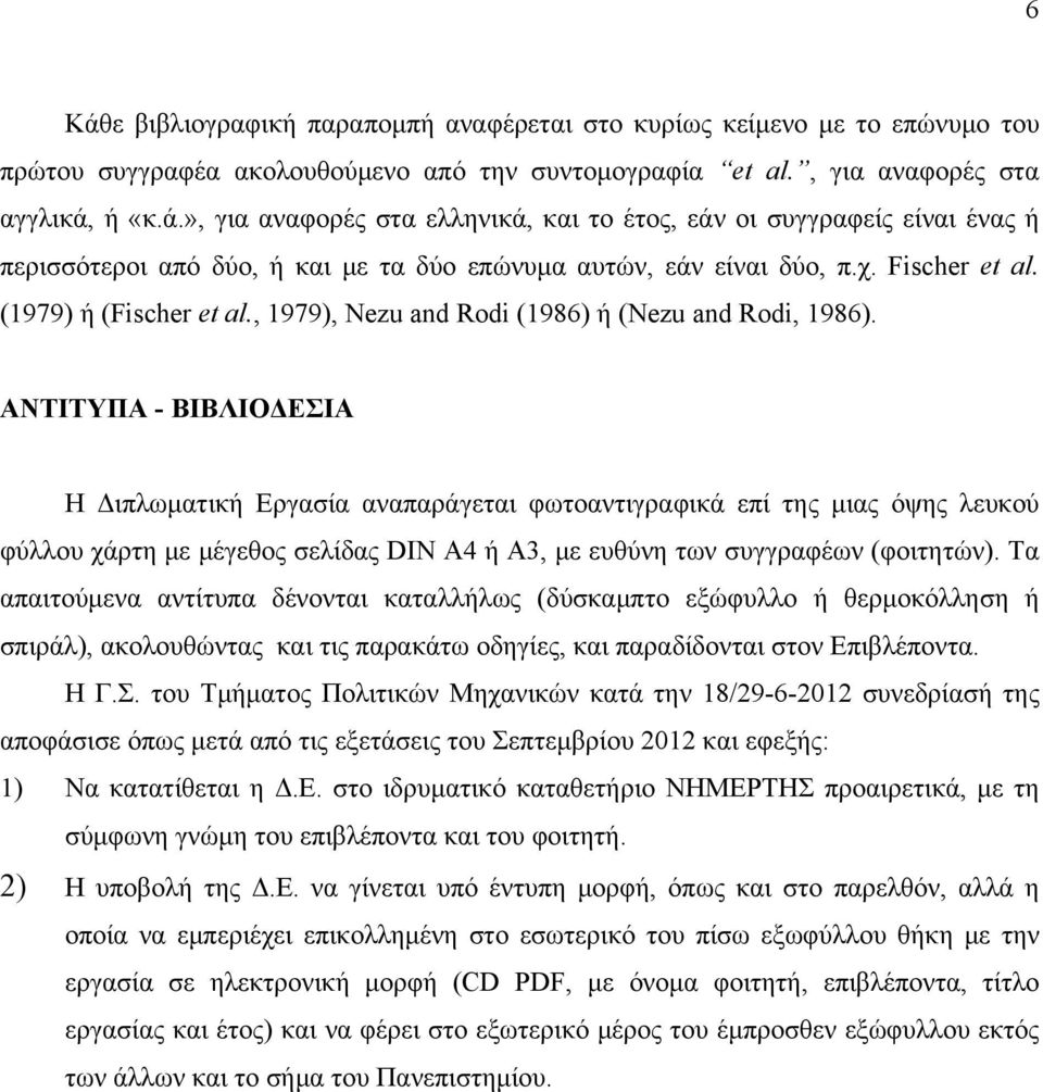 ΑΝΤΙΤΥΠΑ - ΒΙΒΛΙΟΔΕΣΙΑ Η Διπλωματική Εργασία αναπαράγεται φωτοαντιγραφικά επί της μιας όψης λευκού φύλλου χάρτη με μέγεθος σελίδας DIN A4 ή Α3, με ευθύνη των συγγραφέων (φοιτητών).