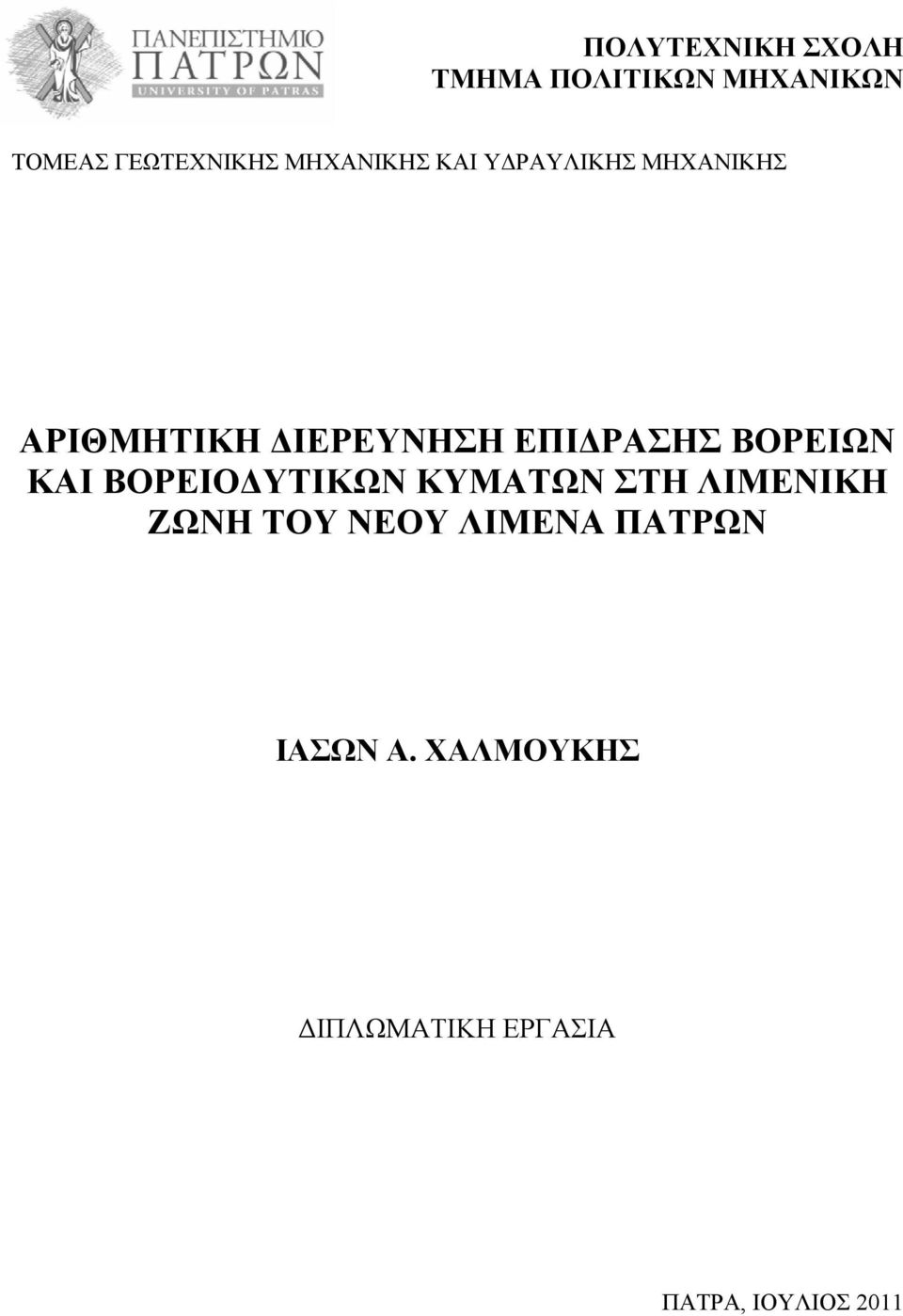 ΕΠΙΔΡΑΣΗΣ ΒΟΡΕΙΩΝ ΚΑΙ ΒΟΡΕΙΟΔΥΤΙΚΩΝ ΚΥΜΑΤΩΝ ΣΤΗ ΛΙΜΕΝΙΚΗ ΖΩΝΗ ΤΟΥ