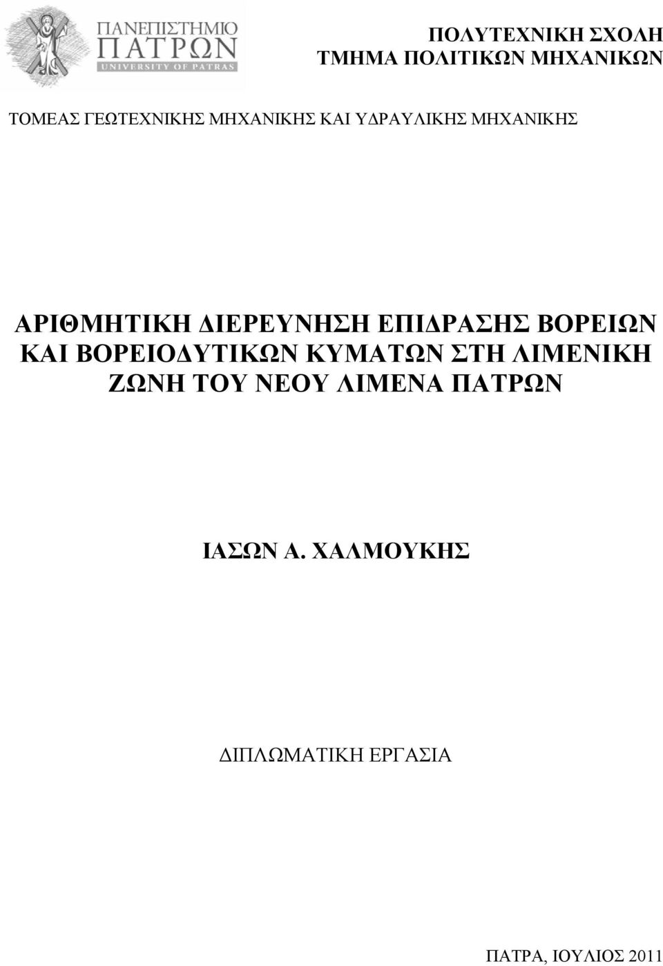 ΕΠΙΔΡΑΣΗΣ ΒΟΡΕΙΩΝ ΚΑΙ ΒΟΡΕΙΟΔΥΤΙΚΩΝ ΚΥΜΑΤΩΝ ΣΤΗ ΛΙΜΕΝΙΚΗ ΖΩΝΗ ΤΟΥ