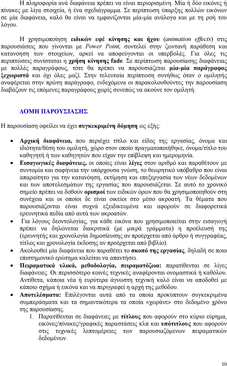 Η χρησιμοποίηση ειδικών εφέ κίνησης και ήχου (animation effects) στις παρουσιάσεις που γίνονται με Power Point, συντελεί στην ζωντανή παράθεση και κατανόηση των στοιχείων, αρκεί να αποφεύγονται οι