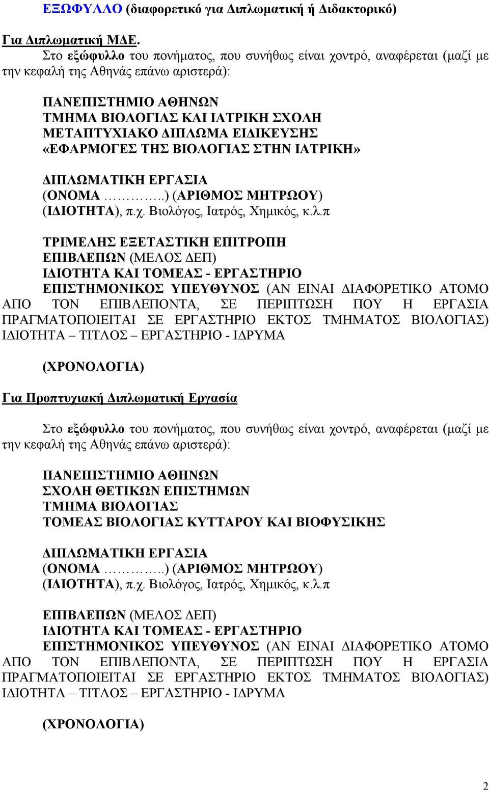 «ΕΦΑΡΜΟΓΕΣ ΤΗΣ ΒΙΟΛΟΓΙΑΣ ΣΤΗΝ ΙΑΤΡΙΚΗ» ΔΙΠΛΩΜΑΤΙΚΗ ΕΡΓΑΣΙΑ (ΟΝΟΜΑ..) (ΑΡΙΘΜΟΣ ΜΗΤΡΩΟΥ) (ΙΔΙΟΤΗΤΑ), π.χ. Βιολό