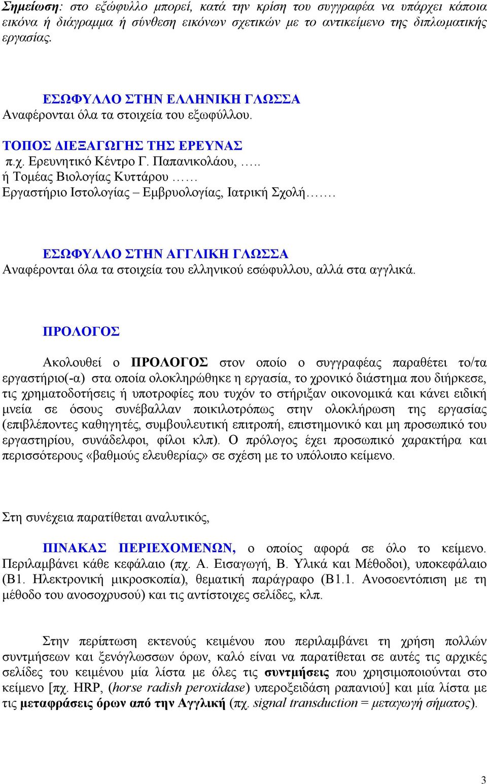 . ή Τομέας Βιολογίας Κυττάρου Εργαστήριο Ιστολογίας Εμβρυολογίας, Ιατρική Σχολή. ΕΣΩΦΥΛΛΟ ΣΤΗΝ ΑΓΓΛΙΚΗ ΓΛΩΣΣΑ Αναφέρονται όλα τα στοιχεία του ελληνικού εσώφυλλου, αλλά στα αγγλικά.