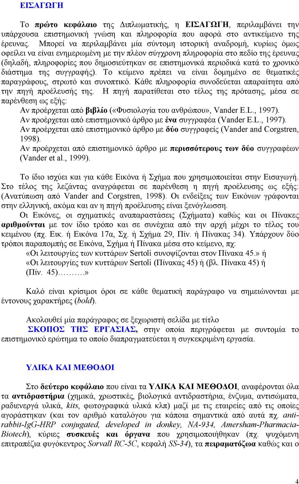 επιστημονικά περιοδικά κατά το χρονικό διάστημα της συγγραφής). Το κείμενο πρέπει να είναι δομημένο σε θεματικές παραγράφους, στρωτό και συνοπτικό.