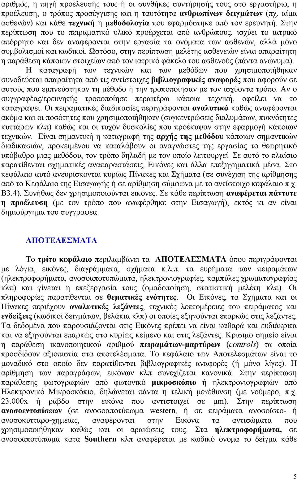 Στην περίπτωση που το πειραματικό υλικό προέρχεται από ανθρώπους, ισχύει το ιατρικό απόρρητο και δεν αναφέρονται στην εργασία τα ονόματα των ασθενών, αλλά μόνο συμβολισμοί και κωδικοί.