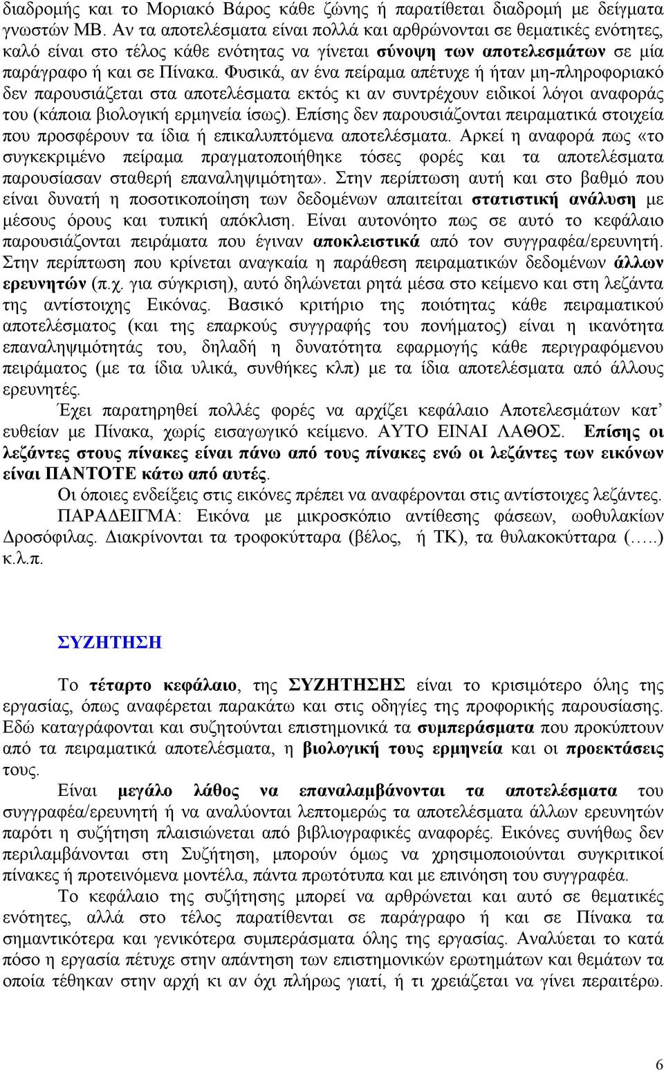 Φυσικά, αν ένα πείραμα απέτυχε ή ήταν μη-πληροφοριακό δεν παρουσιάζεται στα αποτελέσματα εκτός κι αν συντρέχουν ειδικοί λόγοι αναφοράς του (κάποια βιολογική ερμηνεία ίσως).