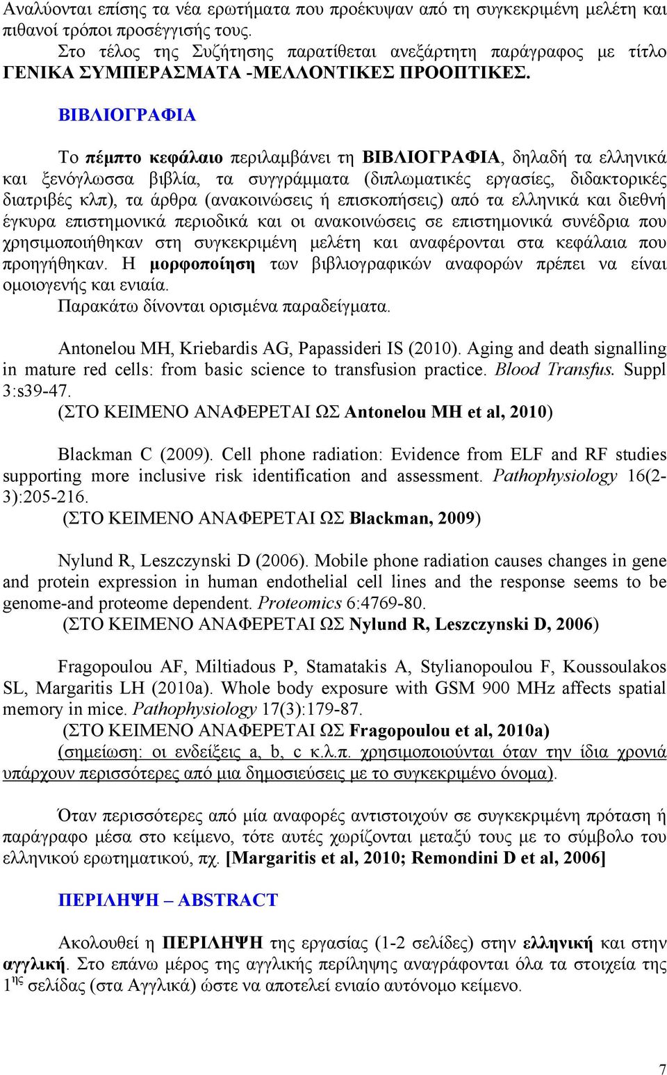 ΒΙΒΛΙΟΓΡΑΦΙΑ Το πέμπτο κεφάλαιο περιλαμβάνει τη ΒΙΒΛΙΟΓΡΑΦΙΑ, δηλαδή τα ελληνικά και ξενόγλωσσα βιβλία, τα συγγράμματα (διπλωματικές εργασίες, διδακτορικές διατριβές κλπ), τα άρθρα (ανακοινώσεις ή