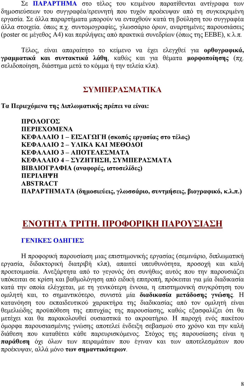 λ.π. Τέλος, είναι απαραίτητο το κείμενο να έχει ελεγχθεί για ορθογραφικά, γραμματικά και συντακτικά λάθη, καθώς και για θέματα μορφοποίησης (πχ. σελιδοποίηση, διάστημα μετά το κόμμα ή την τελεία κλπ).