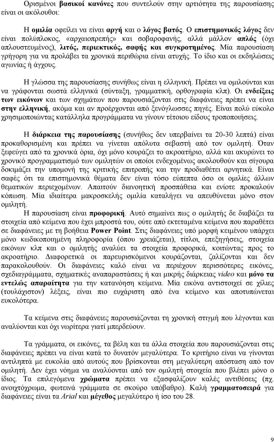 Μία παρουσίαση γρήγορη για να προλάβει τα χρονικά περιθώρια είναι ατυχής. Το ίδιο και οι εκδηλώσεις αγωνίας ή άγχους. Η γλώσσα της παρουσίασης συνήθως είναι η ελληνική.