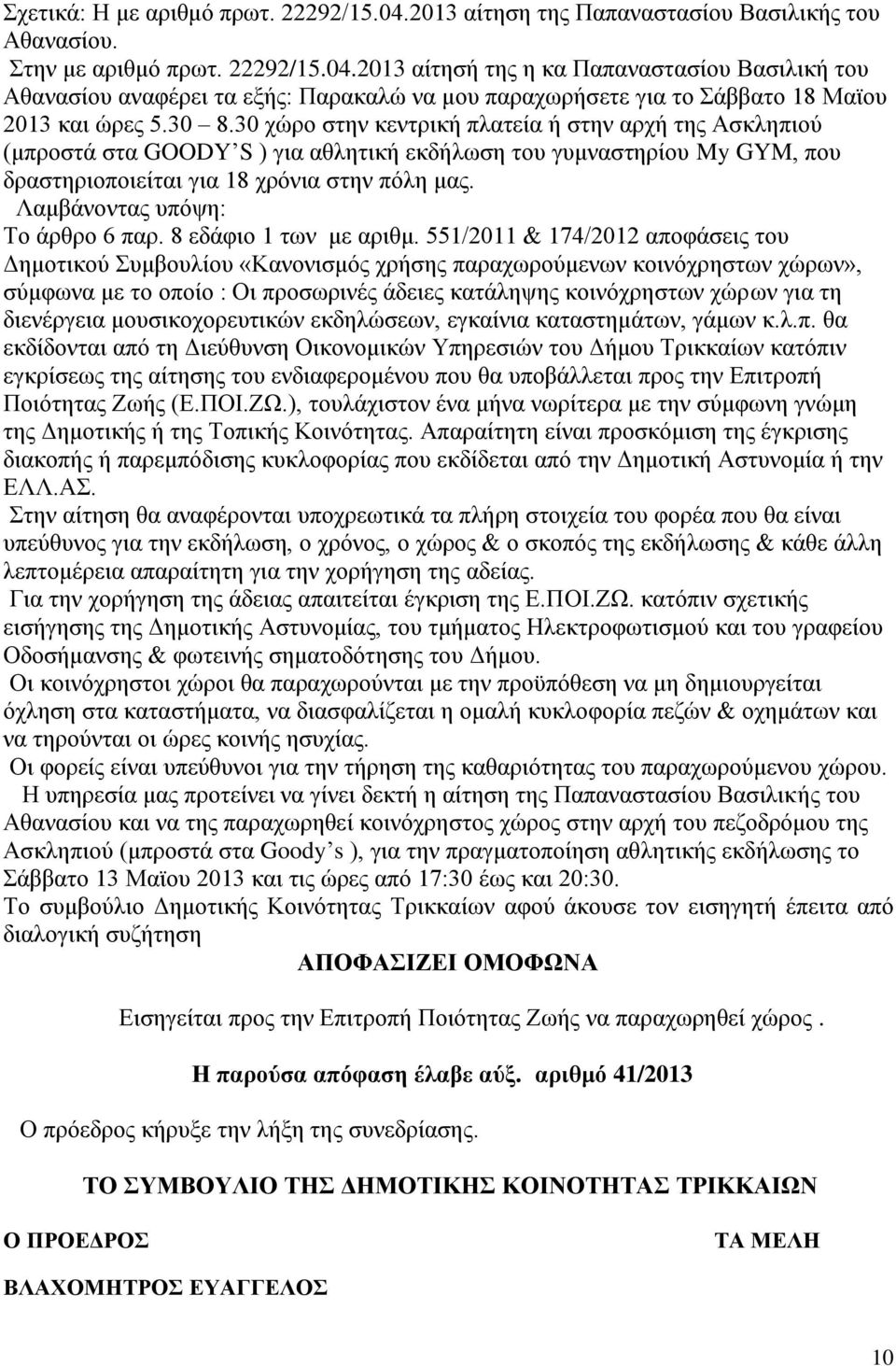 Λαμβάνοντας υπόψη: Το άρθρο 6 παρ. 8 εδάφιο 1 των με αριθμ.