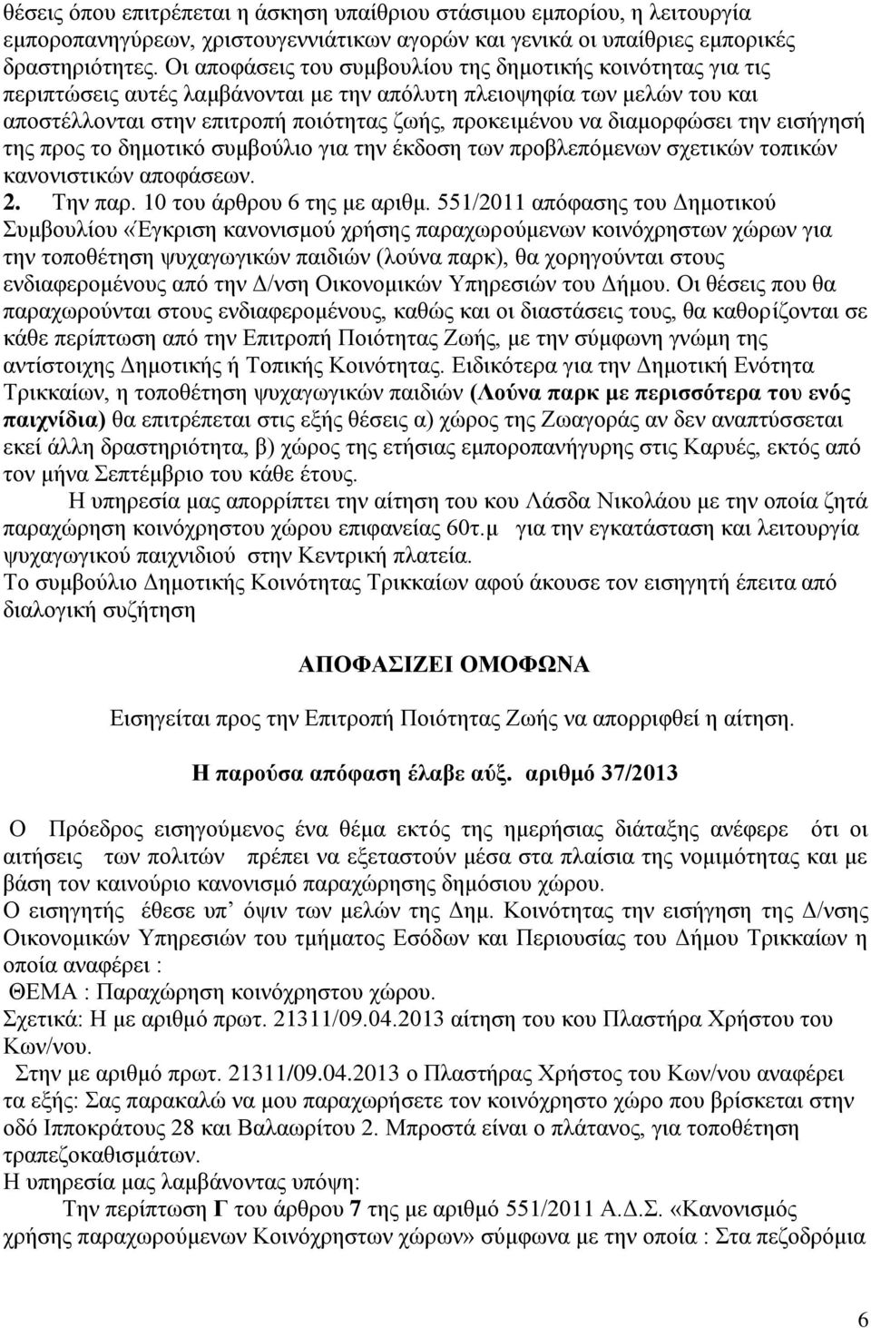 διαμορφώσει την εισήγησή της προς το δημοτικό συμβούλιο για την έκδοση των προβλεπόμενων σχετικών τοπικών κανονιστικών αποφάσεων. 2. Την παρ. 10 του άρθρου 6 της με αριθμ.