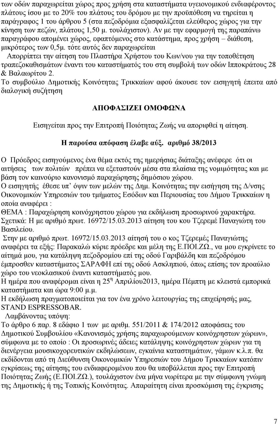 Αν με την εφαρμογή της παραπάνω παραγράφου απομένει χώρος, εφαπτόμενος στο κατάστημα, προς χρήση διάθεση, μικρότερος των 0,5μ.