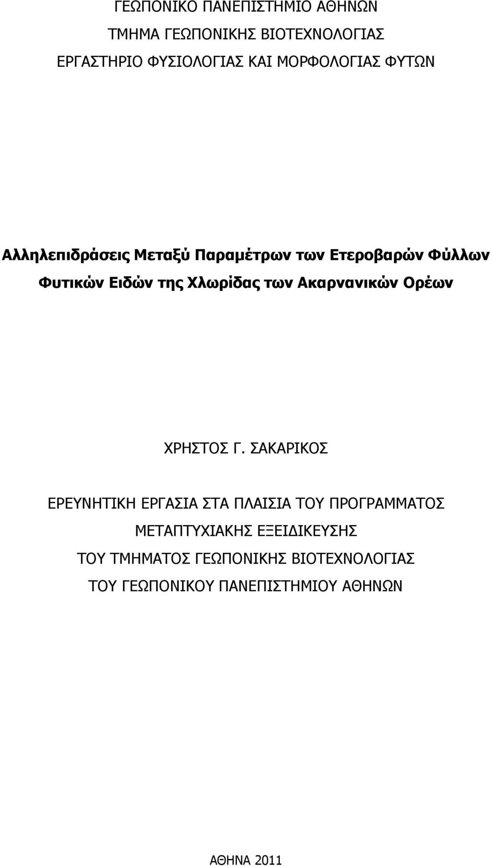 Χλωρίδας των Ακαρνανικών Ορέων ΧΡΗΣΤΟΣ Γ.