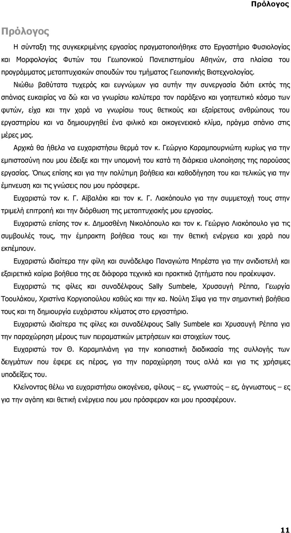 Νιώθω βαθύτατα τυχερός και ευγνώμων για αυτήν την συνεργασία διότι εκτός της σπάνιας ευκαιρίας να δώ και να γνωρίσω καλύτερα τον παράξενο και γοητευτικό κόσμο των φυτών, είχα και την χαρά να γνωρίσω