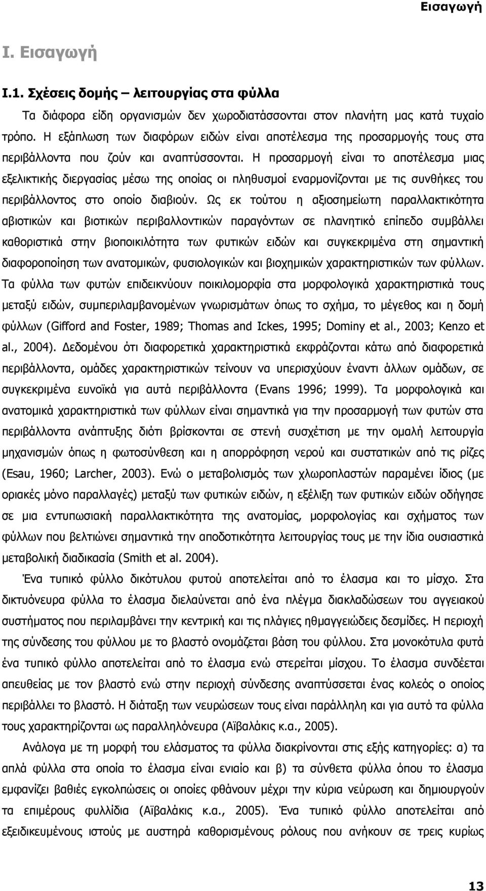 Η προσαρμογή είναι το αποτέλεσμα μιας εξελικτικής διεργασίας μέσω της οποίας οι πληθυσμοί εναρμονίζονται με τις συνθήκες του περιβάλλοντος στο οποίο διαβιούν.