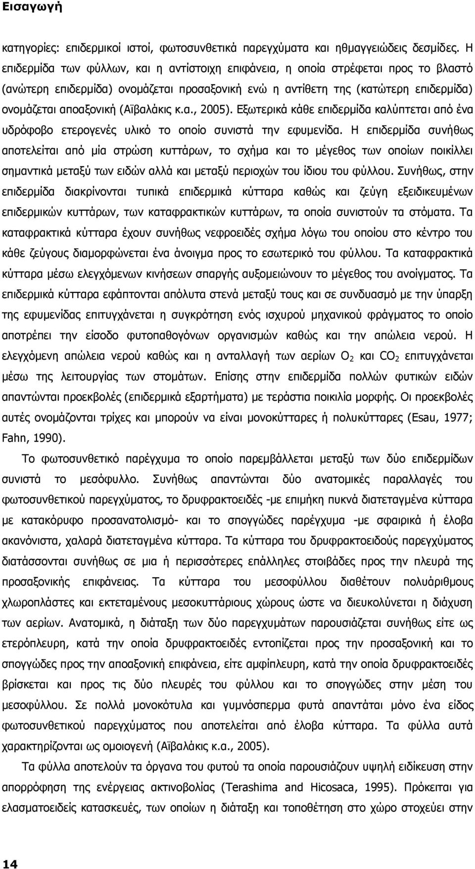 (Αϊβαλάκις κ.α., 2005). Εξωτερικά κάθε επιδερμίδα καλύπτεται από ένα υδρόφοβο ετερογενές υλικό το οποίο συνιστά την εφυμενίδα.