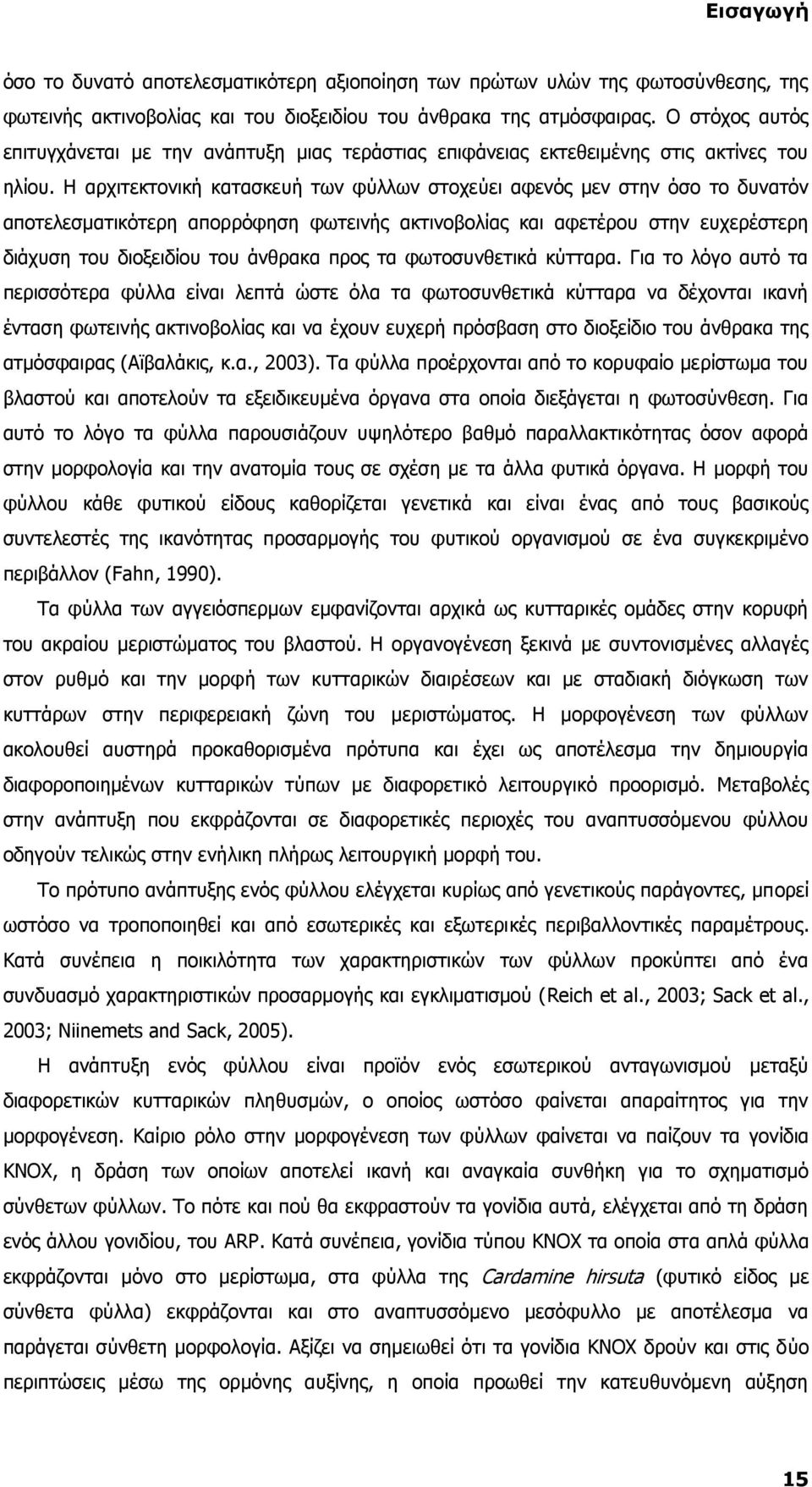 Η αρχιτεκτονική κατασκευή των φύλλων στοχεύει αφενός μεν στην όσο το δυνατόν αποτελεσματικότερη απορρόφηση φωτεινής ακτινοβολίας και αφετέρου στην ευχερέστερη διάχυση του διοξειδίου του άνθρακα προς