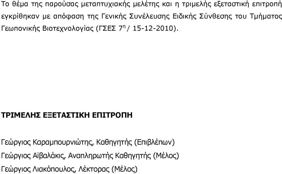 7 η / 15-12-2010).