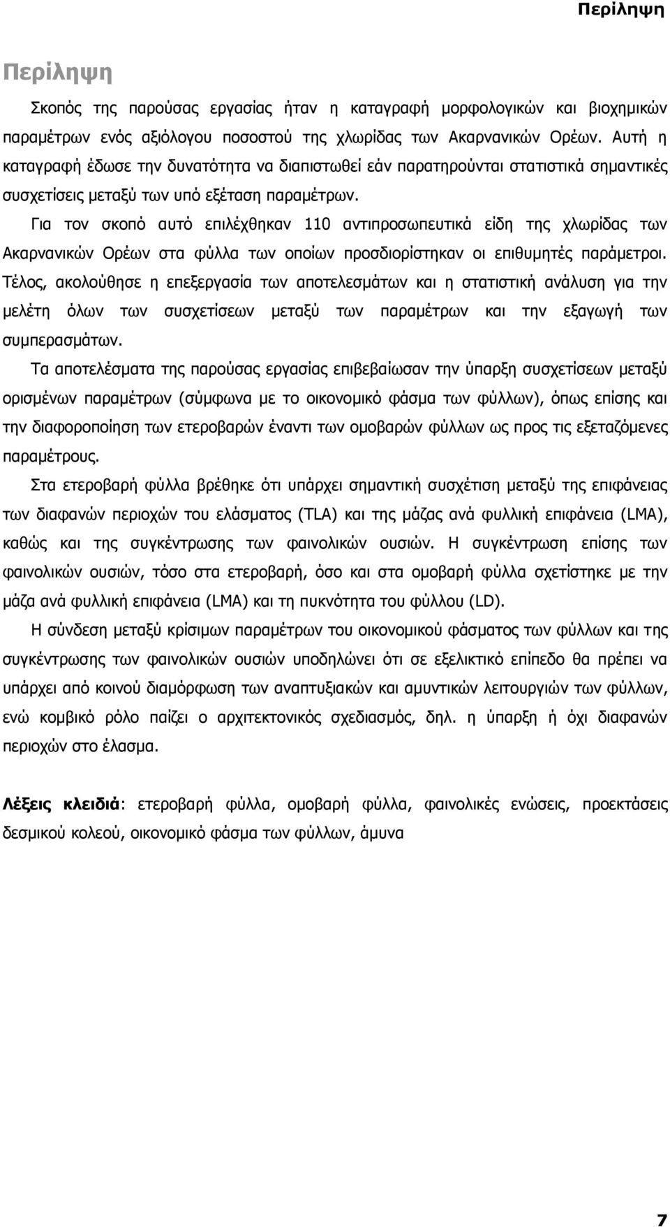 Για τον σκοπό αυτό επιλέχθηκαν 110 αντιπροσωπευτικά είδη της χλωρίδας των Ακαρνανικών Ορέων στα φύλλα των οποίων προσδιορίστηκαν οι επιθυμητές παράμετροι.