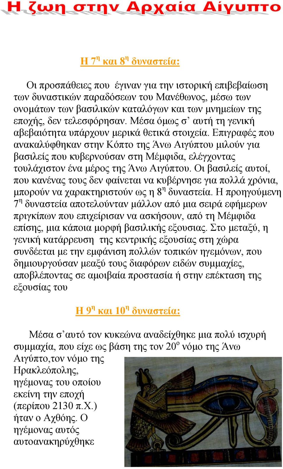 Επιγραφές που ανακαλύφθηκαν στην Κόπτο της Άνω Αιγύπτου µιλούν για βασιλείς που κυβερνούσαν στη Μέµφιδα, ελέγχοντας τουλάχιστον ένα µέρος της Άνω Αιγύπτου.