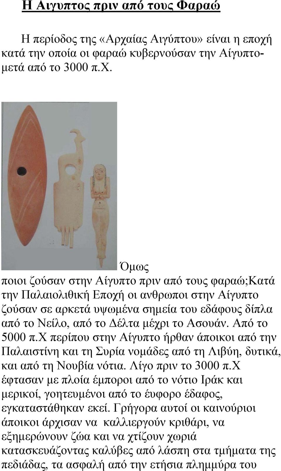 κατά την οποία οι φαραώ κυβερνούσαν την Αίγυπτο- µετά από το 3000 π.χ.