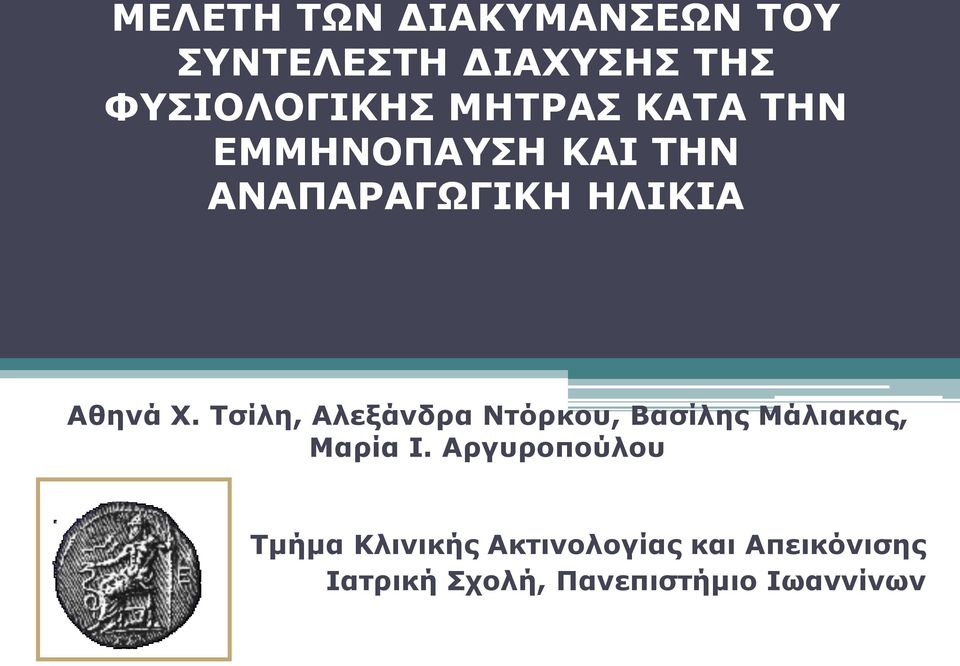 Τσίλη, Αλεξάνδρα Ντόρκου, Βασίλης Μάλιακας, Μαρία Ι.