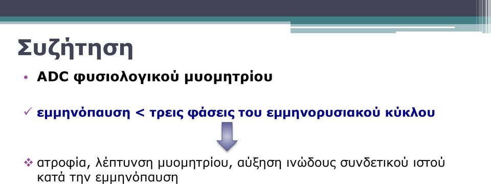 εμμηνορυσιακού κύκλου ατροφία, λέπτυνση