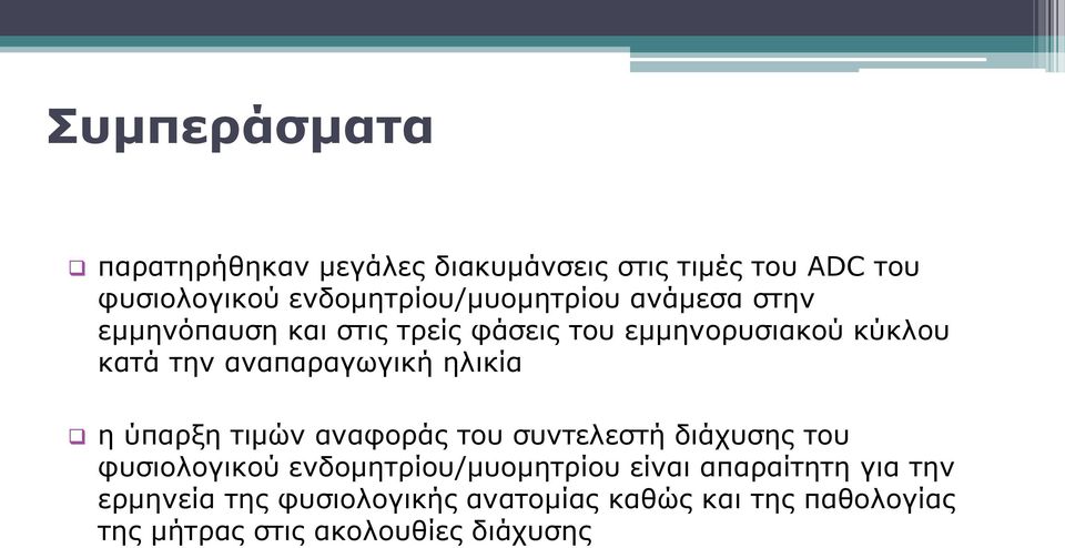 αναπαραγωγική ηλικία η ύπαρξη τιμών αναφοράς του συντελεστή διάχυσης του φυσιολογικού