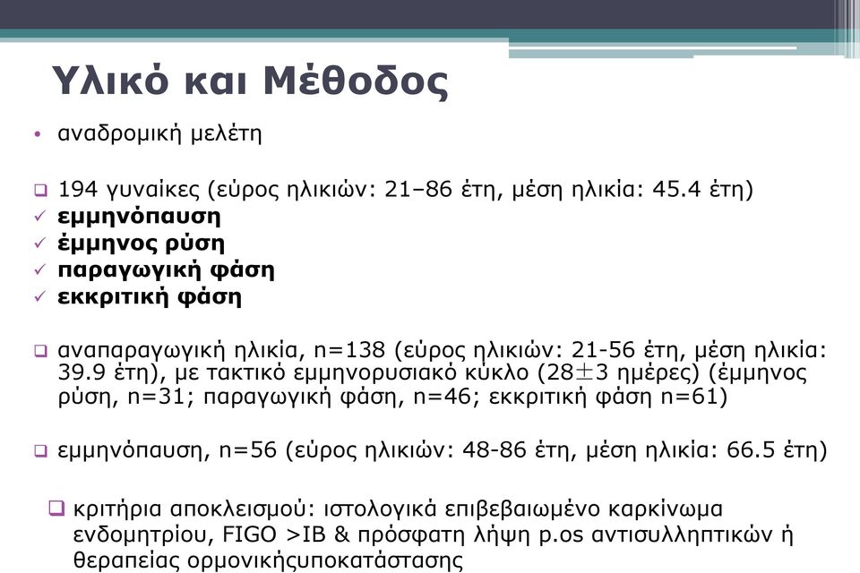 9 έτη), με τακτικό εμμηνορυσιακό κύκλο (28 3 ημέρες) (έμμηνος ρύση, n=31; παραγωγική φάση, n=46; εκκριτική φάση n=61) εμμηνόπαυση, n=56