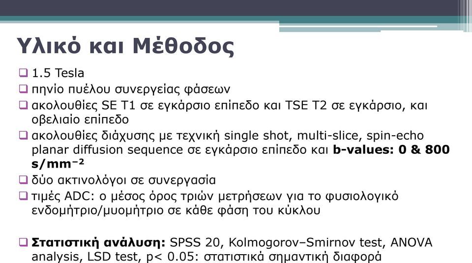 διάχυσης με τεχνική single shot, multi-slice, spin-echo planar diffusion sequence σε εγκάρσιο επίπεδο και b-values: 0 & 800 s/mm 2