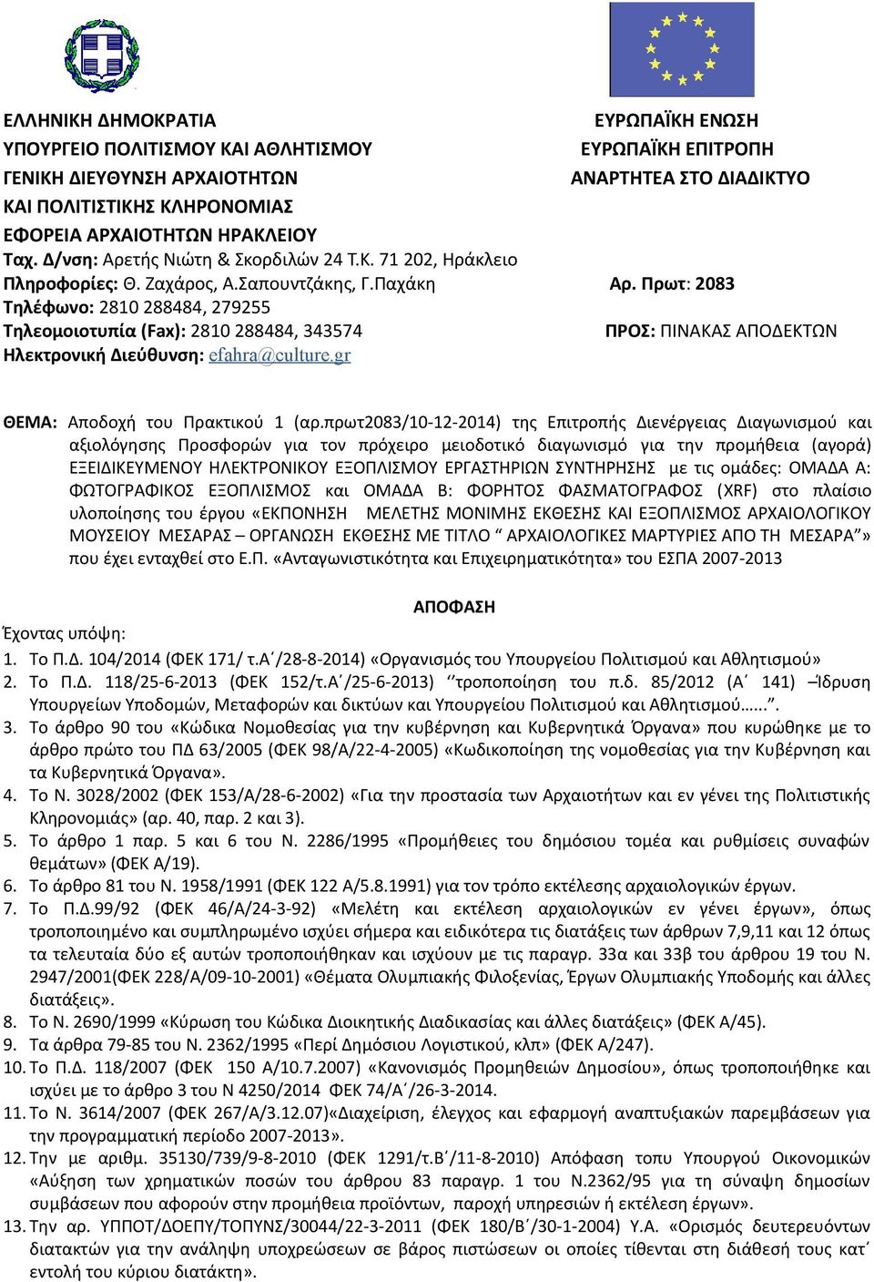 gr ΕΥΡΩΠΑΪΚΗ ΕΝΩΣΗ ΕΥΡΩΠΑΪΚΗ ΕΠΙΤΡΟΠΗ ΑΝΑΡΤΗΤΕΑ ΣΤΟ ΔΙΑΔΙΚΤΥΟ Αρ. Πρωτ: 2083 ΠΡΟΣ: ΠΙΝΑΚΑΣ ΑΠΟΔΕΚΤΩΝ ΘΕΜΑ: Αποδοχή του Πρακτικού 1 (αρ.