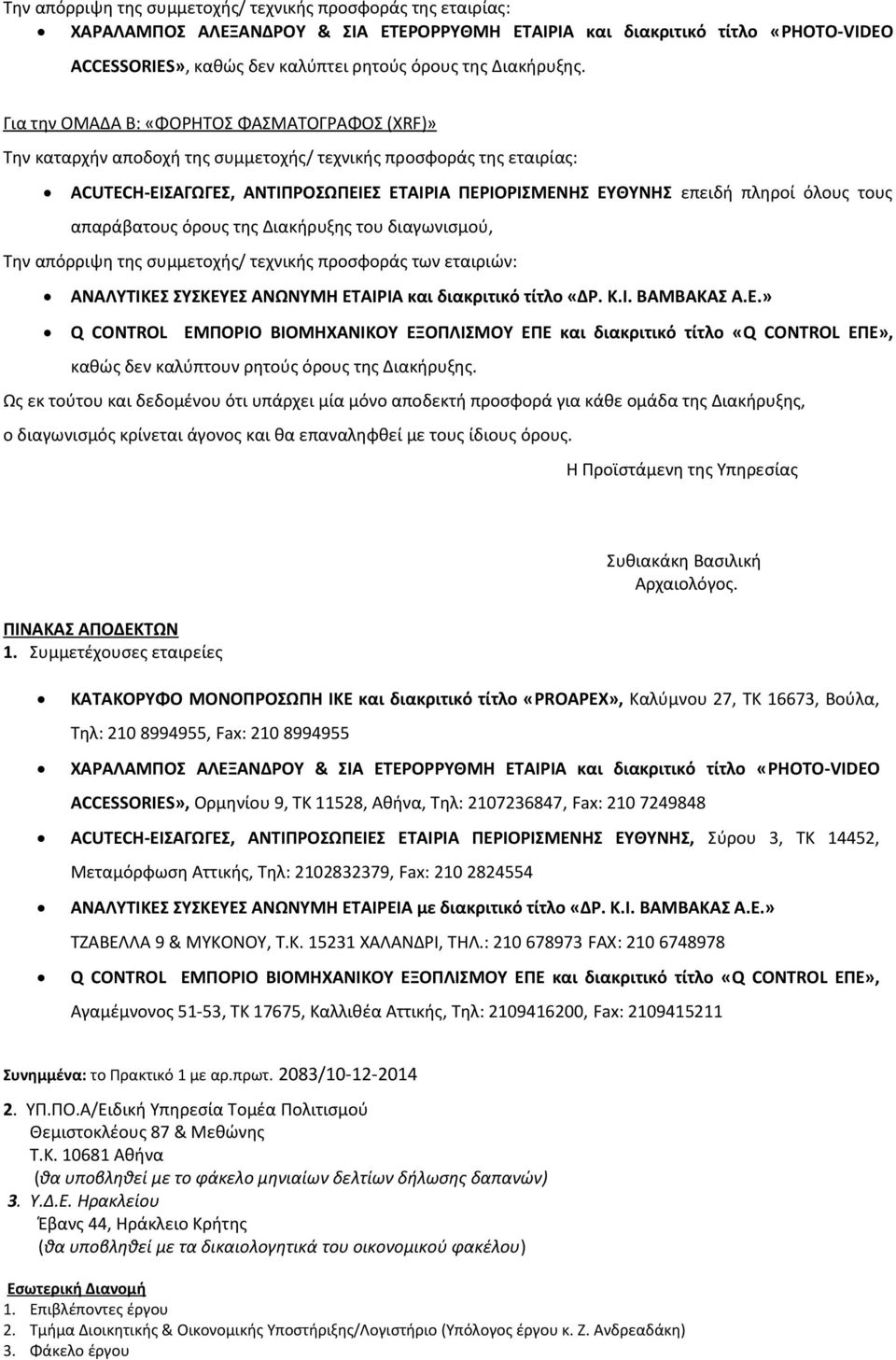 Για την ΟΜΑΔΑ Β: «ΦΟΡΗΤΟΣ ΦΑΣΜΑΤΟΓΡΑΦΟΣ (XRF)» Την καταρχήν αποδοχή της συμμετοχής/ τεχνικής προσφοράς της εταιρίας: ACUTECH-ΕΙΣΑΓΩΓΕΣ, ΑΝΤΙΠΡΟΣΩΠΕΙΕΣ ΕΤΑΙΡΙΑ ΠΕΡΙΟΡΙΣΜΕΝΗΣ ΕΥΘΥΝΗΣ επειδή πληροί