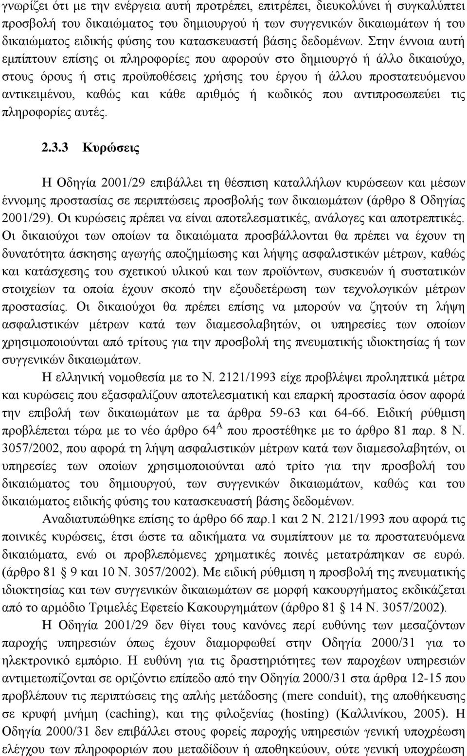 Στην έννοια αυτή εμπίπτουν επίσης οι πληροφορίες που αφορούν στο δημιουργό ή άλλο δικαιούχο, στους όρους ή στις προϋποθέσεις χρήσης του έργου ή άλλου προστατευόμενου αντικειμένου, καθώς και κάθε