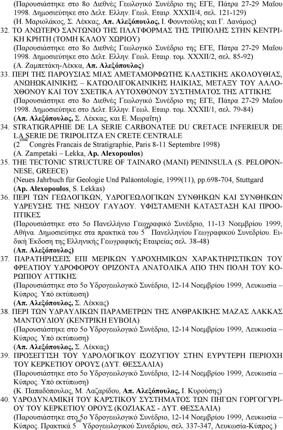 ΤΟ ΑΝΩΤΕΡΟ ΣΑΝΤΩΝΙΟ ΤΗΣ ΠΛΑΤΦΟΡΜΑΣ ΤΗΣ ΤΡΙΠΟΛΗΣ ΣΤΗΝ ΚΕΝΤΡΙ- ΚΗ ΚΡΗΤΗ (ΤΟΜΗ ΚΑΛΟΥ ΧΩΡΙΟΥ) (Παρουσιάστηκε στο 8ο Διεθνές Γεωλογικό Συνέδριο της ΕΓΕ, Πάτρα 27-29 Μαΐου 1998. Δημοσιεύτηκε στο Δελτ.