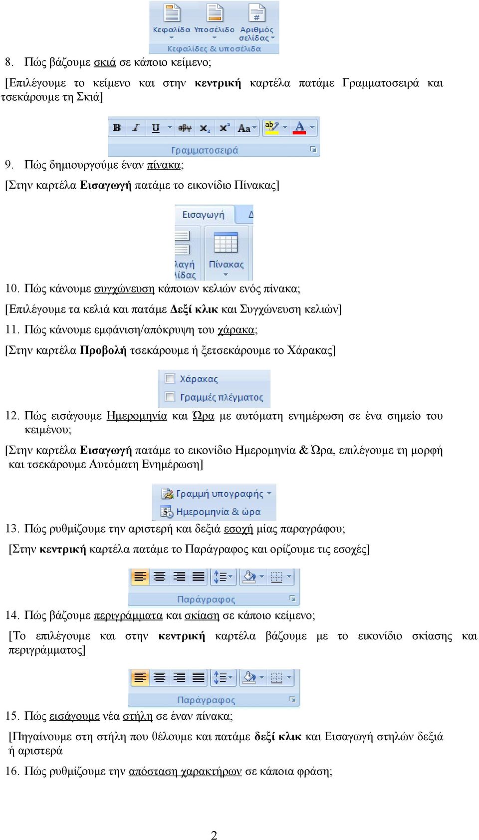 Πώς κάνουμε συγχώνευση κάποιων κελιών ενός πίνακα; [Επιλέγουμε τα κελιά και πατάμε Δεξί κλικ και Συγχώνευση κελιών] 11.