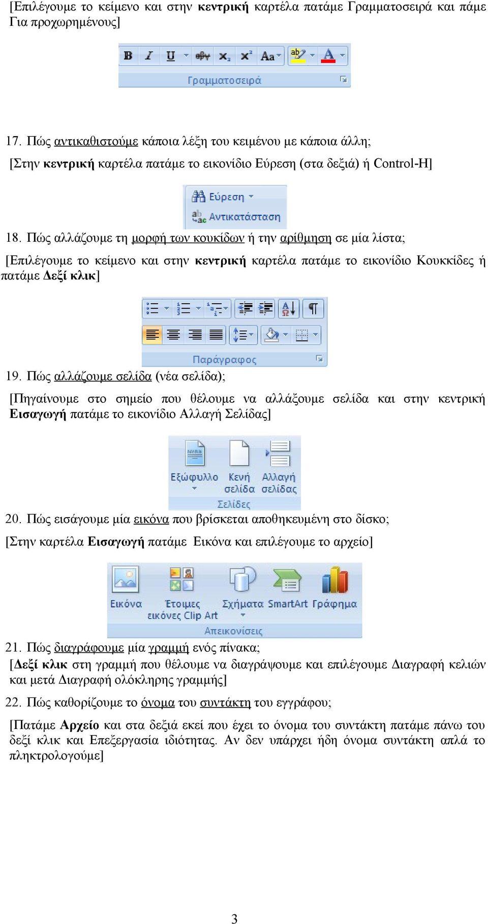 Πώς αλλάζουμε τη μορφή των κουκίδων ή την αρίθμηση σε μία λίστα; [Επιλέγουμε το κείμενο και στην κεντρική καρτέλα πατάμε το εικονίδιο Κουκκίδες ή πατάμε Δεξί κλικ] 19.