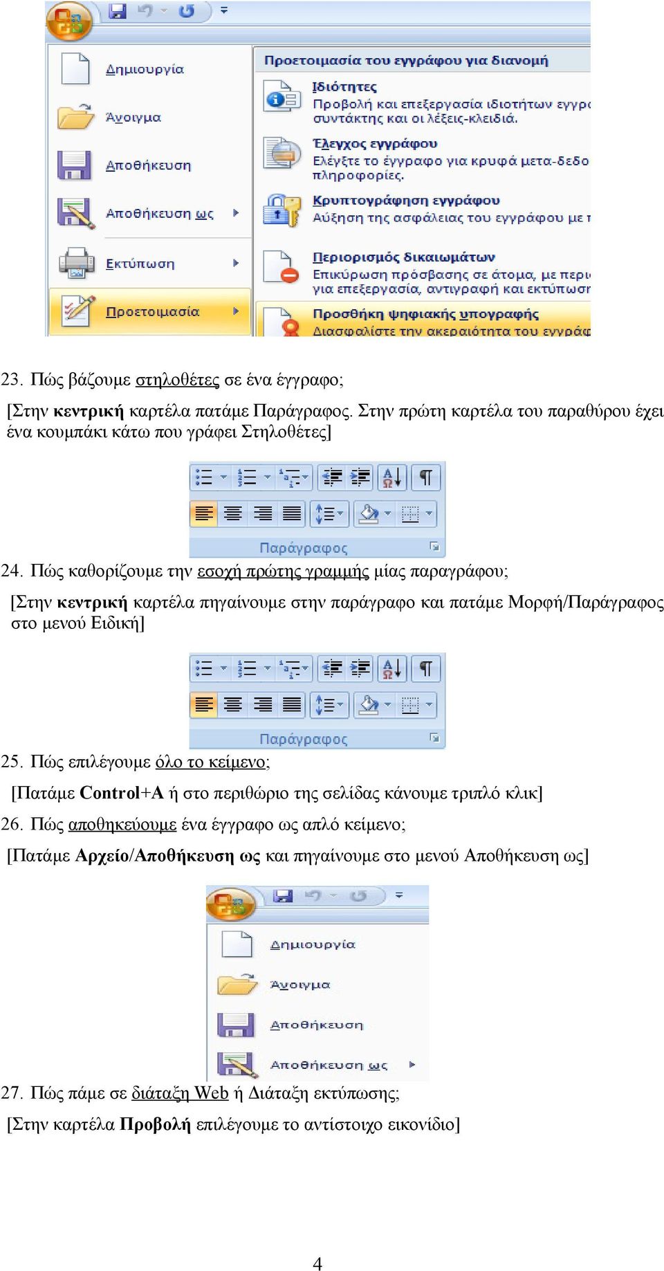 Πώς καθορίζουμε την εσοχή πρώτης γραμμής μίας παραγράφου; [Στην κεντρική καρτέλα πηγαίνουμε στην παράγραφο και πατάμε Μορφή/Παράγραφος στο μενού Ειδική] 25.