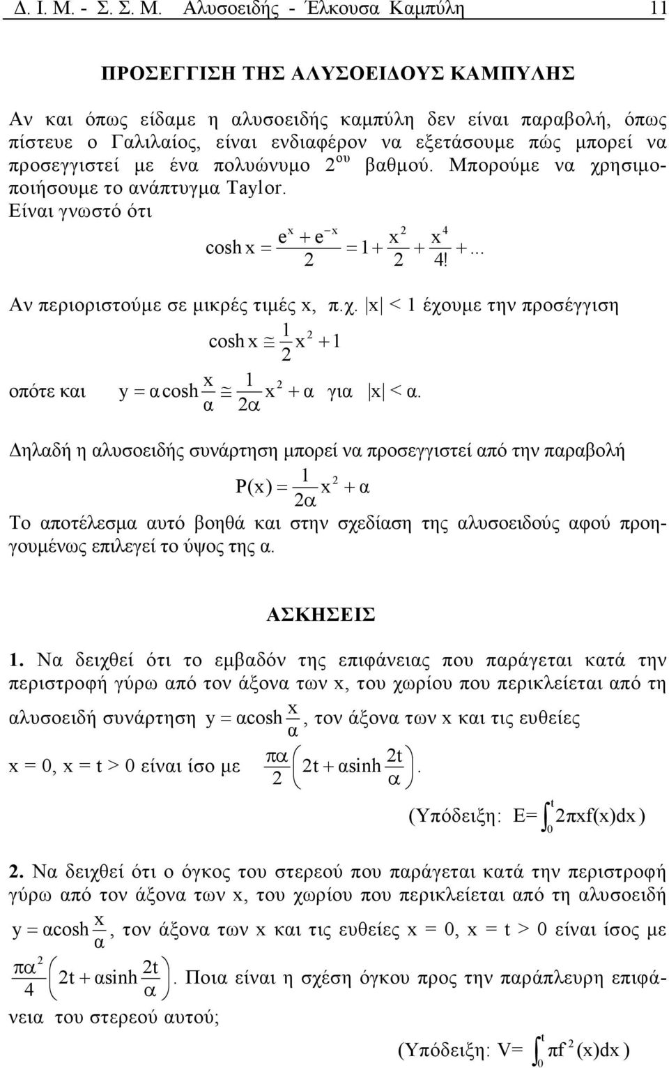 Αλυσοειδής - Έλκουσ Κµπύλη 11 ΠΡΟΣΕΓΓΙΣΗ ΤΗΣ ΑΛΥΣΟΕΙ ΟΥΣ ΚΑΜΠΥΛΗΣ Αν κι όπως είδµε η λυσοειδής κµπύλη δεν είνι πρβολή, όπως πίστευε ο Γλιλίος, είνι ενδιφέρον ν εξετάσουµε πώς µπορεί ν προσεγγιστεί µε