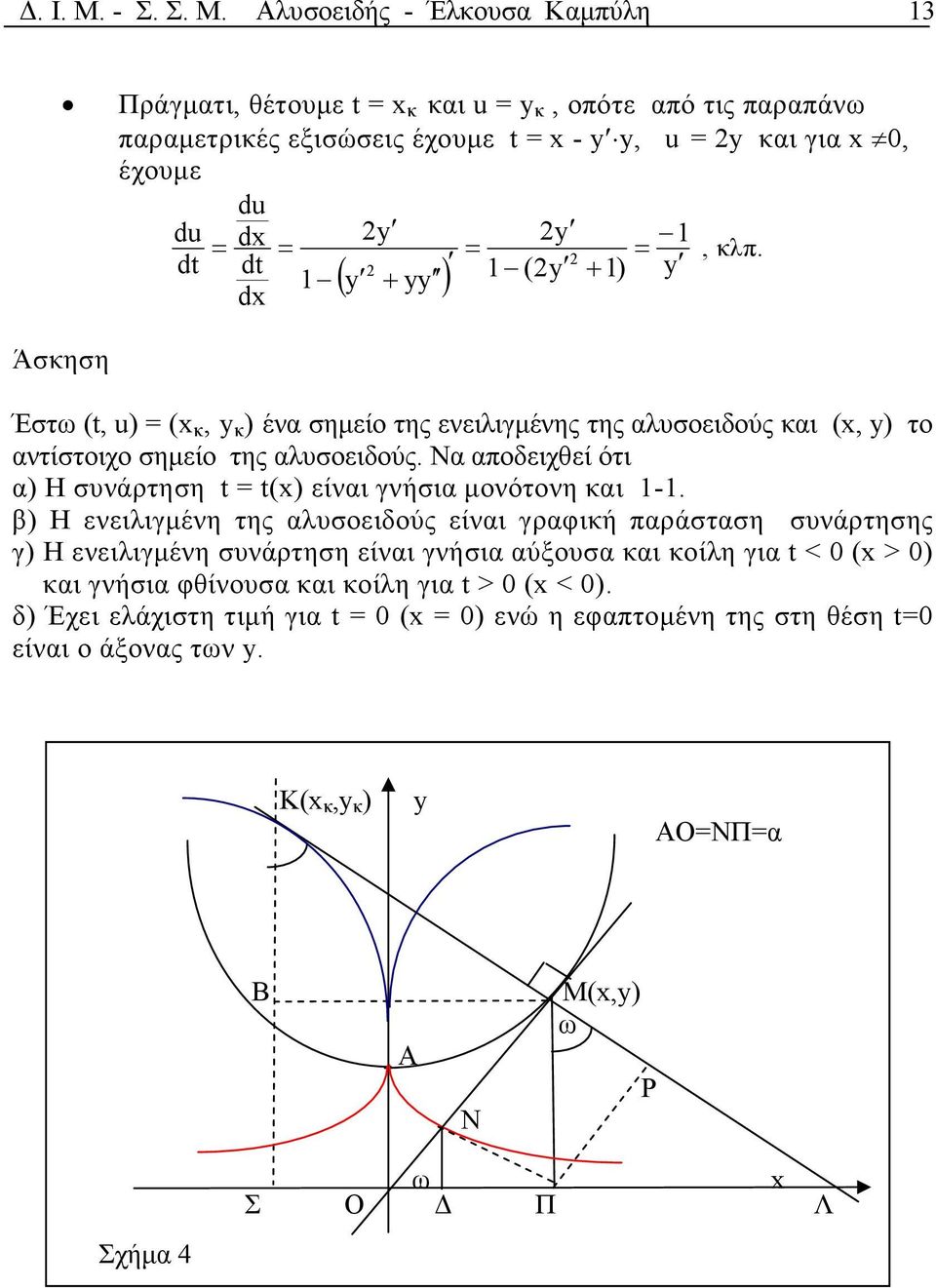 Ν ποδειχθεί ότι ) Η συνάρτηση t t() είνι γνήσι µονότονη κι 1-1.