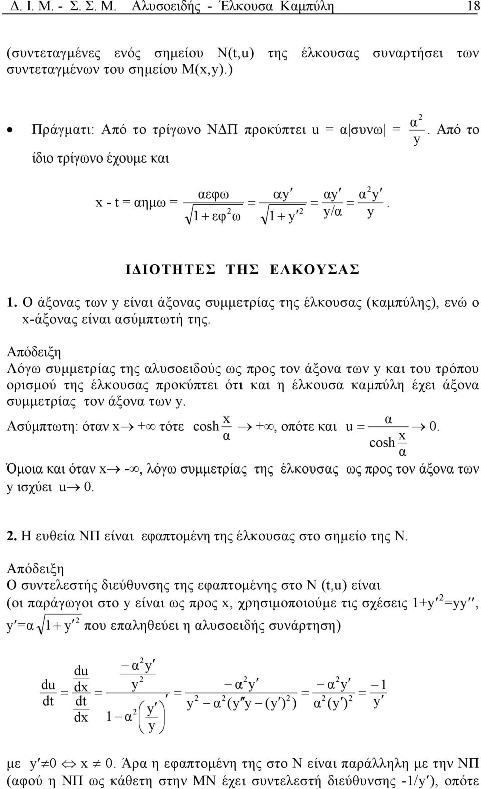 Ο άξονς των είνι άξονς συµµετρίς της έλκουσς (κµπύλης), ενώ ο -άξονς είνι σύµπτωτή της.