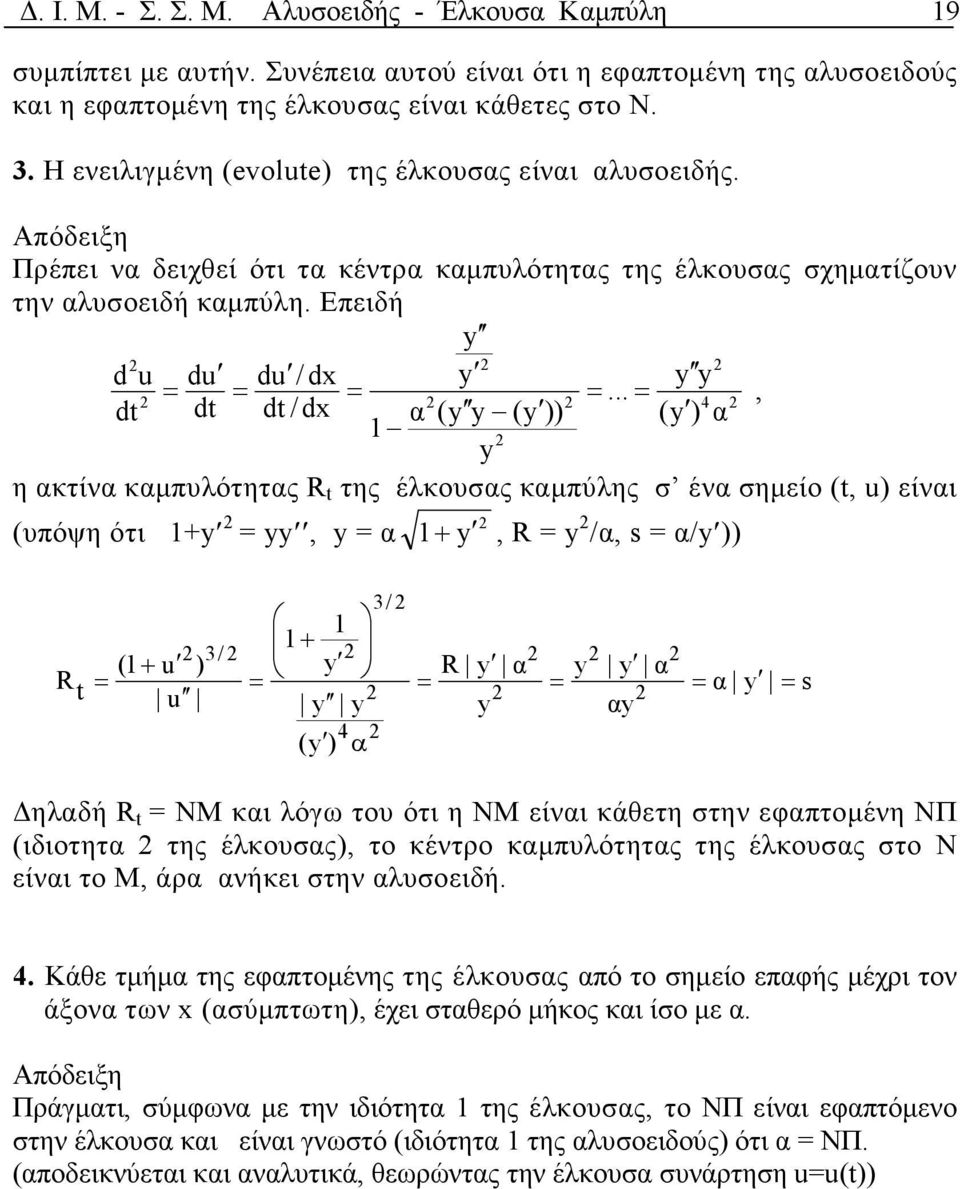 .., 4 dt dt dt / d ( ( )) ( ) 1 η κτίν κµπυλότητς R t της έλκουσς κµπύλης σ έν σηµείο (t, u) είνι (υπόψη ότι 1+, 1 +, R /, s / )) R t 3/ (1+ u ) u 3/ 1 1+ 4 ( ) R s ηλδή R t NM κι λόγω του ότι η ΝΜ
