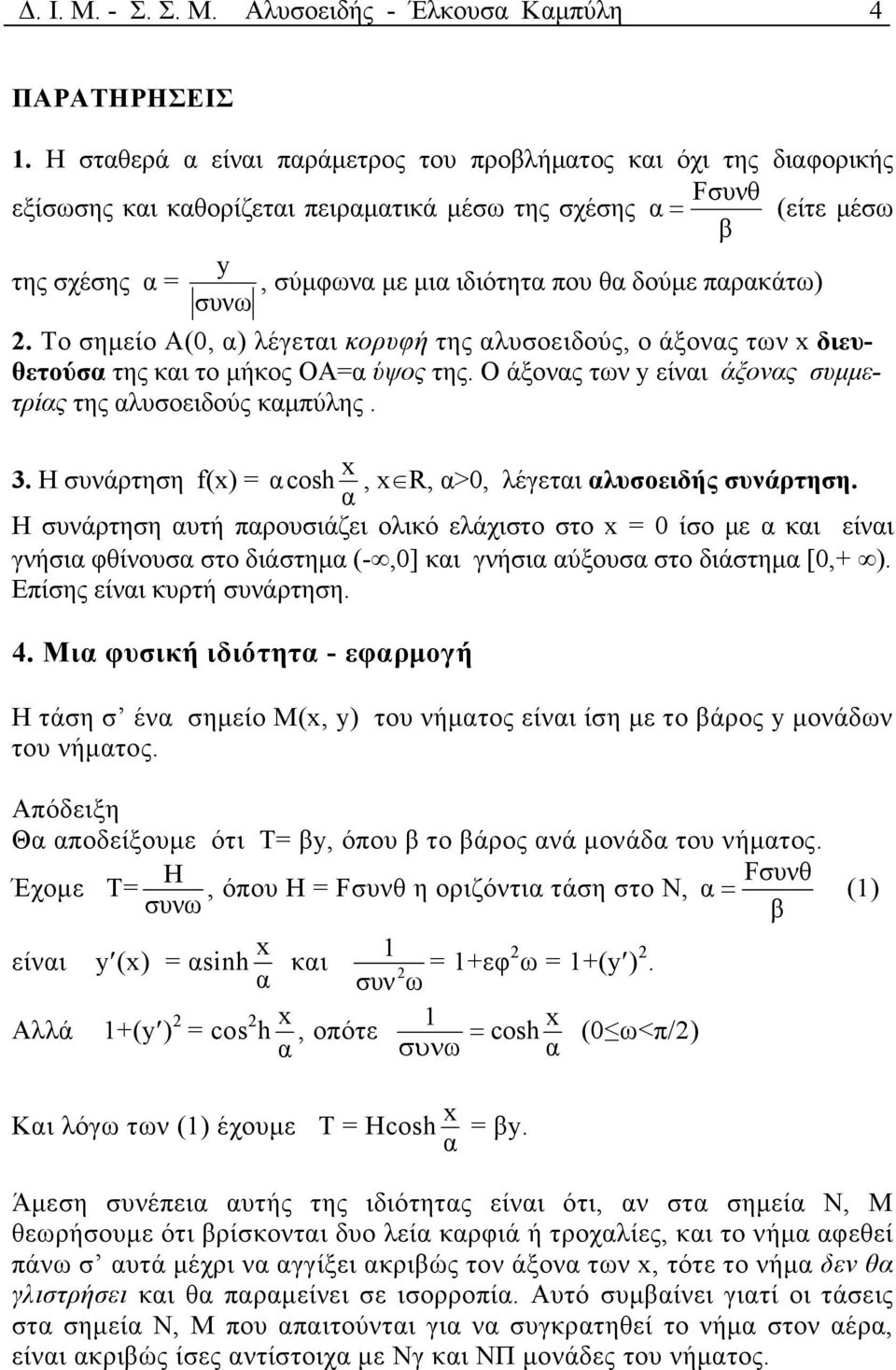 Το σηµείο Α(0, ) λέγετι κορυφή της λυσοειδούς, ο άξονς των διευθετούσ της κι το µήκος ΟΑ ύψος της. Ο άξονς των είνι άξονς συµµετρίς της λυσοειδούς κµπύλης. 3.