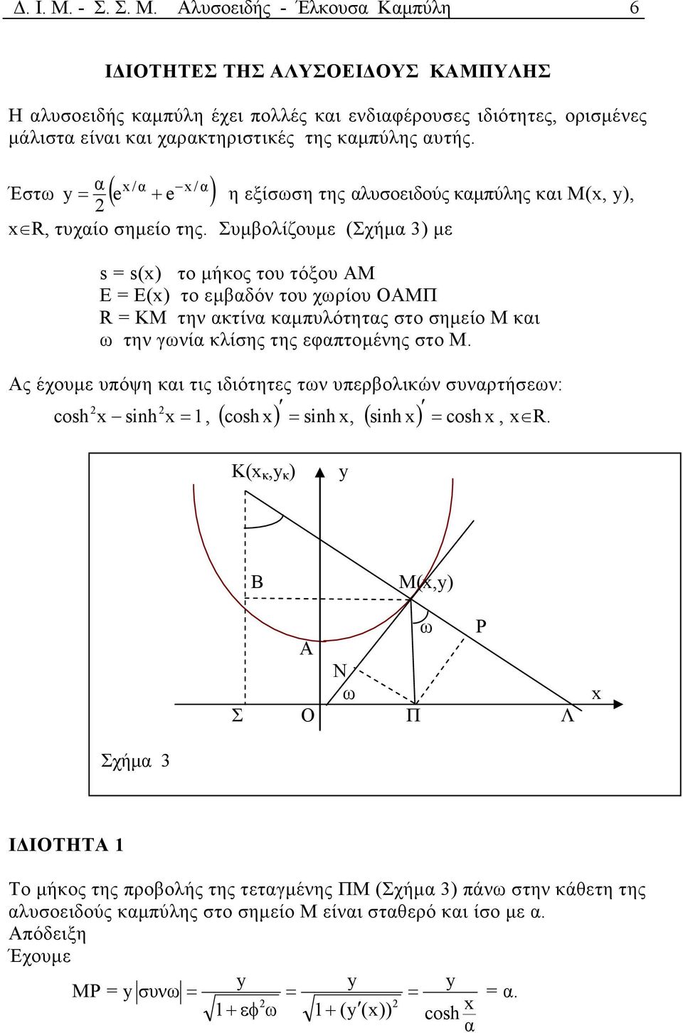 Συµβολίζουµε (Σχήµ 3) µε s s() το µήκος του τόξου ΑΜ E E() το εµβδόν του χωρίου ΟΑΜΠ R ΚΜ την κτίν κµπυλότητς στο σηµείο Μ κι ω την γωνί κλίσης της εφπτοµένης στο Μ.