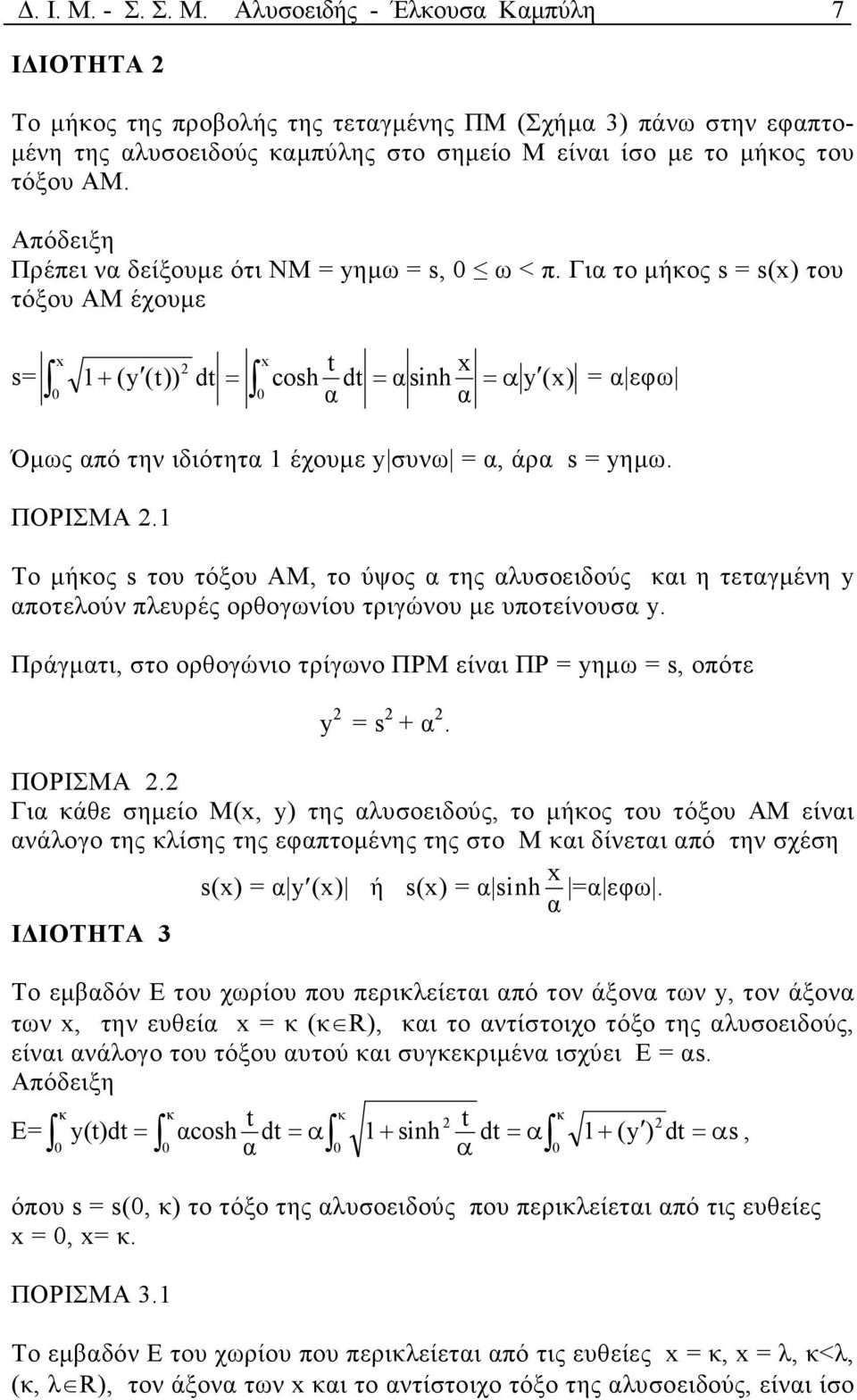 1 Το µήκος s του τόξου ΑΜ, το ύψος της λυσοειδούς κι η τετγµένη ποτελούν πλευρές ορθογωνίου τριγώνου µε υποτείνουσ. Πράγµτι, στο ορθογώνιο τρίγωνο ΠΡΜ είνι ΠΡ ηµω s, οπότε s +. ΠΟΡΙΣΜΑ.