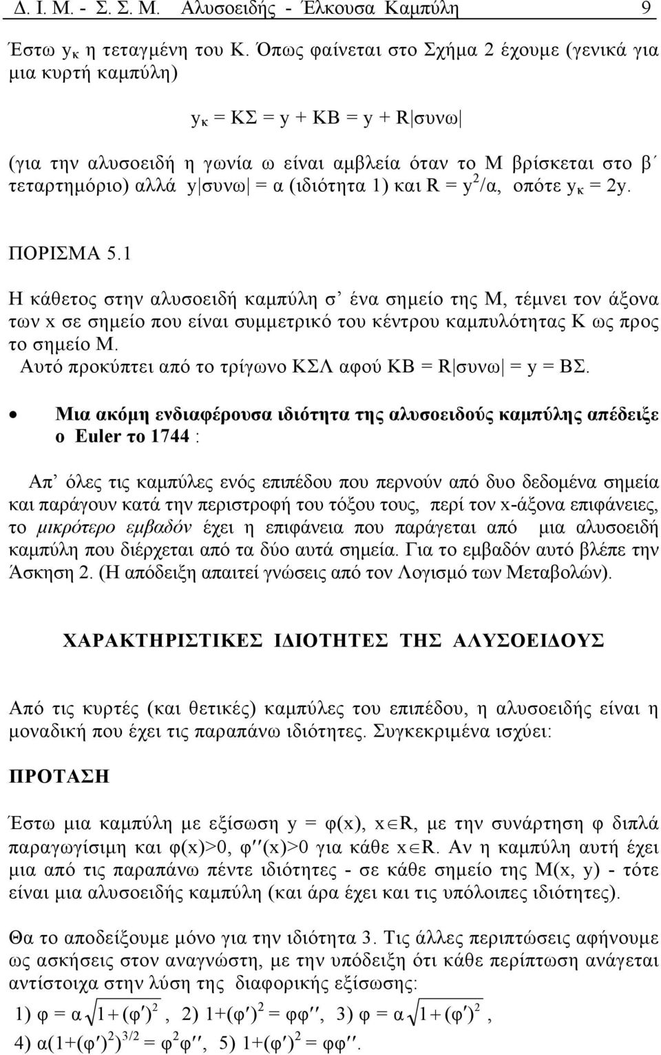 1 Η κάθετος στην λυσοειδή κµπύλη σ έν σηµείο της Μ, τέµνει τον άξον των σε σηµείο που είνι συµµετρικό του κέντρου κµπυλότητς Κ ως προς το σηµείο Μ. Αυτό προκύπτει πό το τρίγωνο ΚΣΛ φού ΚΒ R συνω ΒΣ.