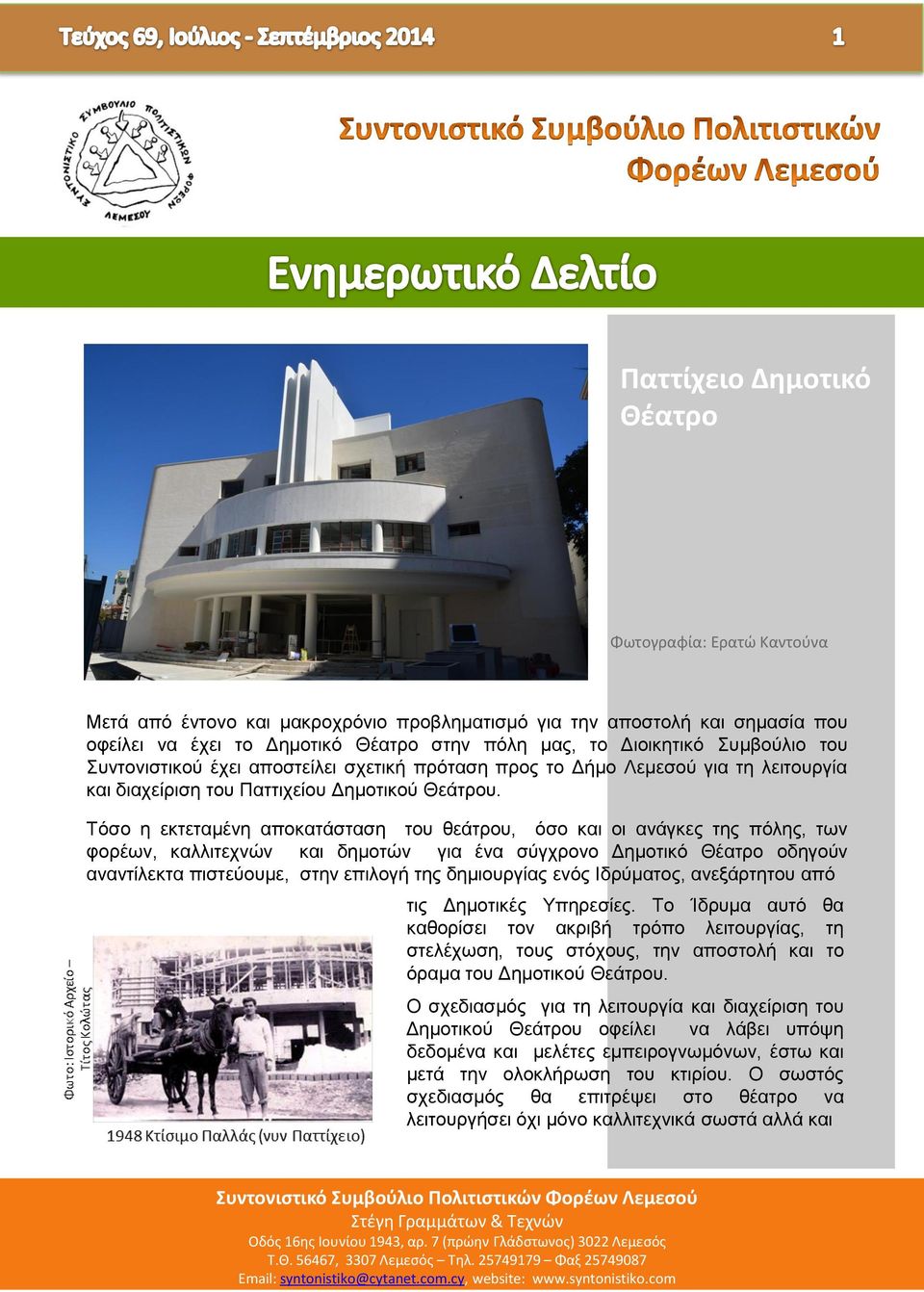 Τόσο η εκτεταμένη αποκατάσταση του θεάτρου, όσο και οι ανάγκες της πόλης, των φορέων, καλλιτεχνών και δημοτών για ένα σύγχρονο Δημοτικό Θέατρο οδηγούν αναντίλεκτα πιστεύουμε, στην επιλογή της