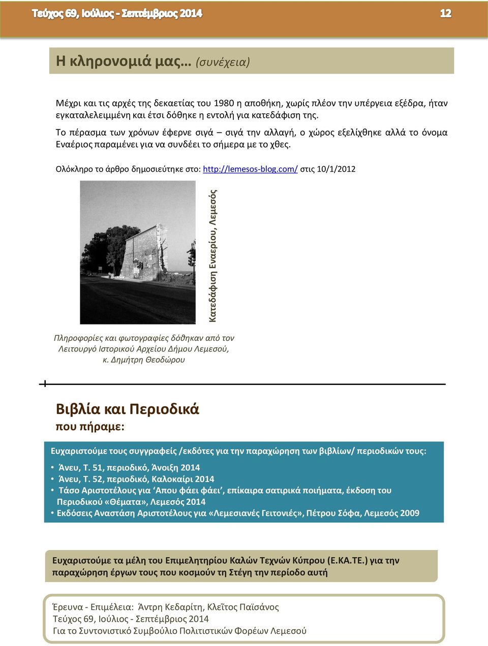 Ολόκληρο το άρθρο δημοσιεύτηκε στο: http://lemesos-blog.com/ στις 10/1/2012 Πληροφορίες και φωτογραφίες δόθηκαν από τον Λειτουργό Ιστορικού Αρχείου Δήμου Λεμεσού, κ.