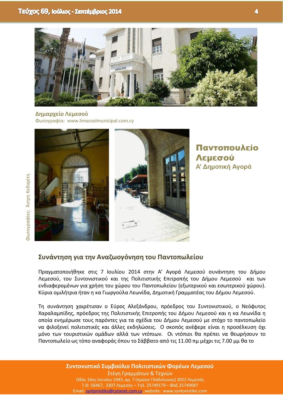 της Πολιτιστικής Επιτροπής του Δήμου Λεμεσού και των ενδιαφερομένων για χρήση του χώρου του Παντοπωλείου (εξωτερικού και εσωτερικού χώρου).