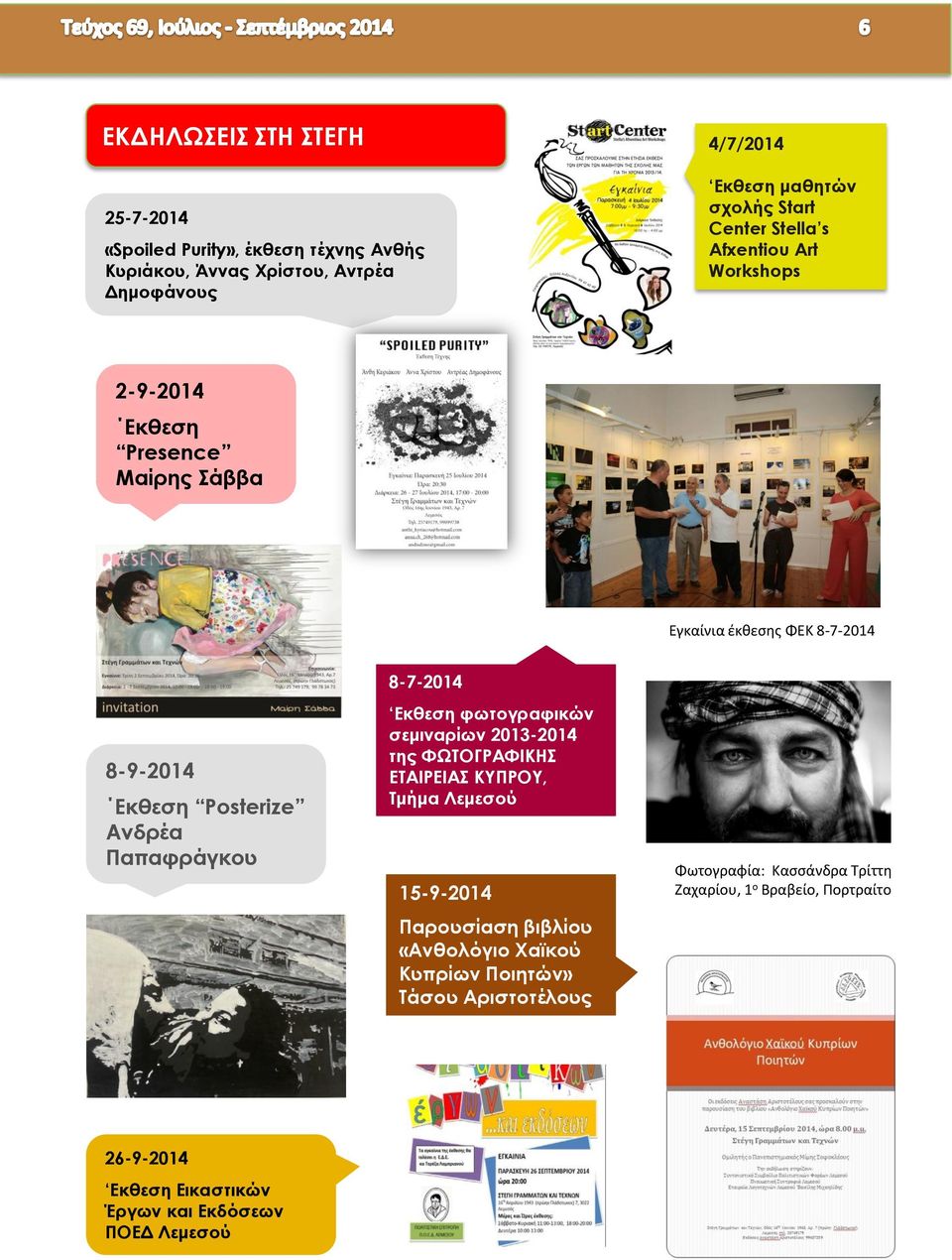 Παπαφράγκου 8-7-2014 Εκθεση φωτογραφικών σεμιναρίων 2013-2014 της ΦΩΤΟΓΡΑΦΙΚΗΣ ΕΤΑΙΡΕΙΑΣ ΚΥΠΡΟΥ, Τμήμα Λεμεσού 15-9-2014 Παρουσίαση βιβλίου «Ανθολόγιο