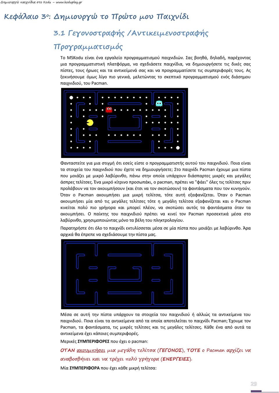 τους. Ας ξεκινήσουμε όμως λίγο πιο γενικά, μελετώντας το σκεπτικό προγραμματισμού ενός διάσημου παιχνιδιού, του Pacman.