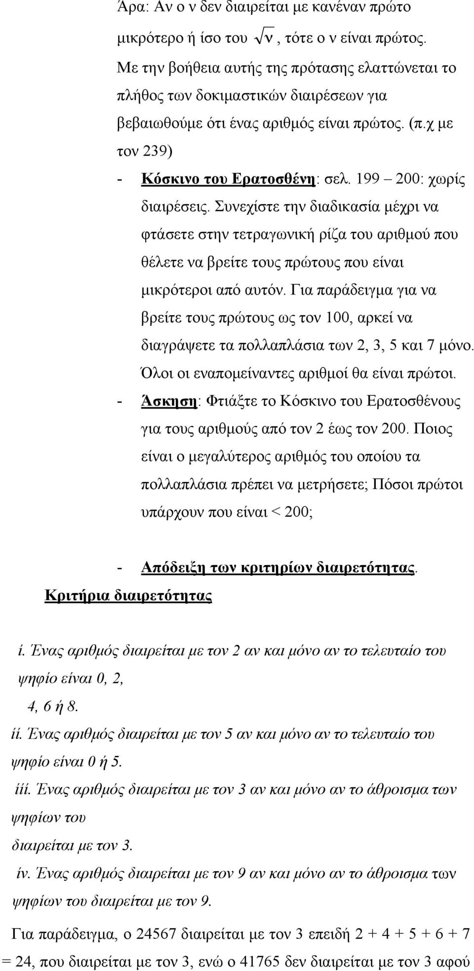 199 200: χωρίς διαιρέσεις. Συνεχίστε την διαδικασία µέχρι να φτάσετε στην τετραγωνική ρίζα του αριθµού που θέλετε να βρείτε τους πρώτους που είναι µικρότεροι από αυτόν.